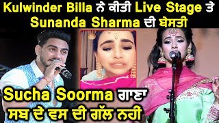 Kulwinder Billa ਨੇ ਕੀਤੀ Sunanda  Sharma ਦੀ Live Show ਵਿਚ Insult l Dainik Savera