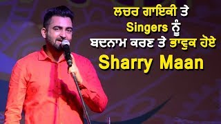 Sharry Mann ਹੋਏ ਭਾਵੁਕ | Punjabi Industry ਤੇ ਲਗੇ ਇਲਜ਼ਾਮ | Dainik Savera