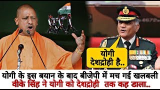 Big News: General VK Singh ने Yogi Adityanath को बताया देशद्रो'ही....