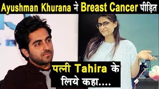 Ayushman khurana writes for wife Tahira who is suffering from breast cancer | Dainik Savera
