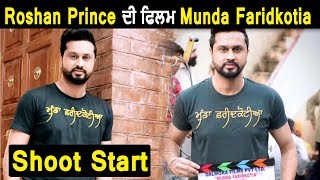 Munda Faridkotiya | shoot start | Roshan Prince | new movie | Dainik Savera