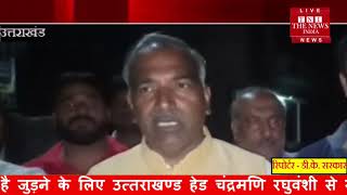 [ Uttarakhand ] दिनेशपुर में कैबिनेट मंत्री अरविंद पांडे कार्यालय का किया उद्घाटन / THE NEWS INDIA