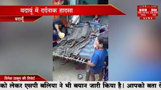 उत्तर प्रदेश के बदायूं में टीवी में धमाका तीन बच्चों की मौत THE NEWS INDIA