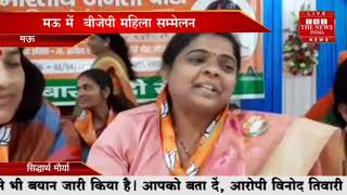 मऊ में बीजेपी की महिला कार्यकर्ताओं ने एक बार फिर से मोदी को प्रधानमंत्री बनाने के THE NEWS INDIA