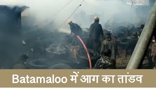 Srinagar के Batamaloo में आग का तांडव, 3 कबाड़ की Shops जलकर स्वाहा