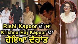 Rishi Kapoor's mother Krishna Raj Kapoor is No More | Bollywood in grief | Dainik Savera
