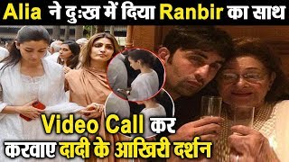 Alia Bhatt makes video call to Ranbir Kapoor..pays last tribute to Krishna Kapoor | Dainik Savera
