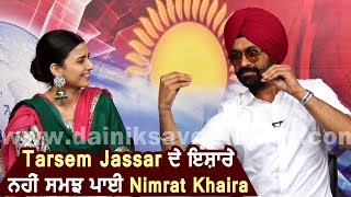 Exclusive : Tarsem Jassar ਤੇ Nimrat Khaira Live Interview ਵਿਚ ਹੋਏ Confuse  | Dainik Savera