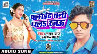 Naman Raj का सबसे हिट गाना - फ्लाइट धल रजऊ - Superhit Bhojpuri Song