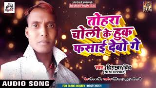 आ गया Digambar Bind तोहरा चोली के हुक फसाई देबो गए Bhojpuri Hit Song 2019