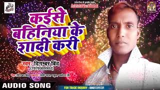 Digambar Bind  का नया धमाका | कईसे बहिनिया के शादी करी  | New Bhojpuri Songs 2019