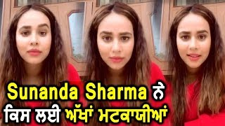 Sunanda Sharma ਨੇ ਕਿਉਂ ਮਟਕਾਯੀਆਂ ਅੱਖਾਂ ?? | Dainik Savera