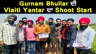 Vlaiti Yantar : Gurnam Bhullar ਨੂੰ ਮਿਲੀ Pollywood Movie l Dainik Savera