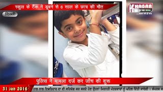 6-year-old child dies after falling in schools water tank in Delhi