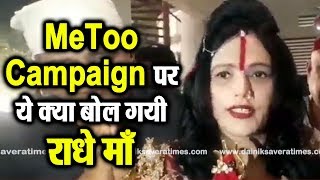 Radhe Maa भी बोले MeToo Campaign पर l Dainik Savera
