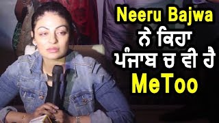 Neeru Bajwa ਵੀ ਬੋਲੀ Metoo Campaign ਬਾਰੇ l Dainik Savera