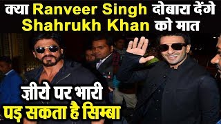 Ranveer Singh will give competition to Shah Rukh Khan | Zero vs Simba | Dainik Savera