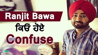 Ranjit Bawa ਕਿਉਂ ਹੋਏ Confuse | Dainik Savera