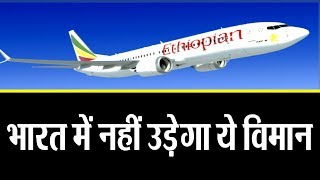 भारत ने लगाया 737 मैक्स -8 विमान पे रोक