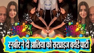 Aalia ने मनाया अपना 26 वां Birthday,Boyfriend रणवीर कपूर ने दी सरप्राइज पार्टी.!