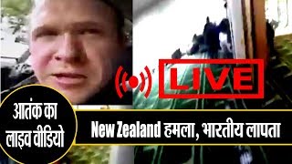 #NEWZEALAND हमले के बाद 5 भारतीयो का सुराग नहीं.!