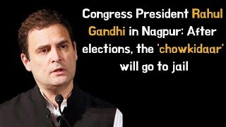 Congress President Rahul Gandhi in Nagpur- After elections, the 'chowkidaar' will go to jail