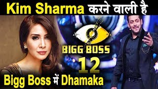 Bigg Boss 12 में   Kim  Sharma  की होगी धमाकेदार Entry l Dainik Savera