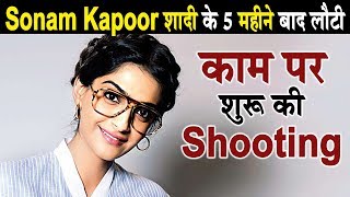 Sonam Kapoor starts shooting of zoya akhtar after 5 months of wedding | Dainik Savera