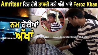 Exclusive : Amritsar Rail Accident ਦੇ ਮਰੀਜ਼ਾਂ ਦਾ ਹਾਲ ਪੁੱਛਣ ਪਹੁੰਚੇ Feroz Khan | Dainik Savera