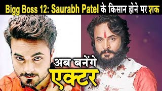 Bigg Boss 12 : Saurabh Patel will now turn into actor....not a Farmer ?? | Dainik Savera