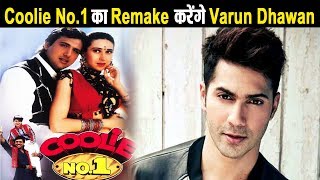Varun Dhawan will do remake of Coolie No 1 | Govinda | Dainik Savera