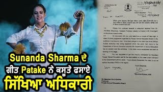 Sunanda Sharma ਦੇ ਗਾਣੇ Patake ਨੇ ਫਸਾਏ Education Authorities | Dainik Savera
