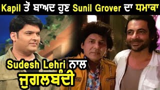 Sunil Grover ties up with Sudesh Lehri for new show | Kapil Sharma | Dainik Savera