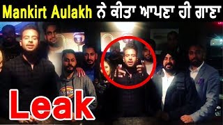 Mankirt Aulakh ਨੇ ਕੀਤਾ ਆਪਣਾ ਹੀ ਗਾਣਾ LEAK | Dainik Savera