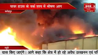 उत्तर प्रदेश के फतेहपुर में भीषण अग्नि दुर्घटना ,अग्नि दुर्घटना में बड़ा नुकसानTHE NEWS INDIA