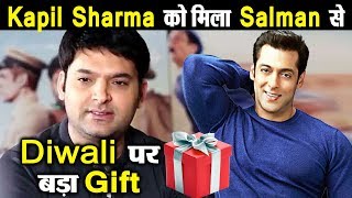 Kapil Sharma gets Big Diwali Gift from Salman Khan | Dainik Savera