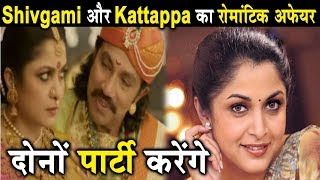 Kattappa and Shivgami would do romance in PARTY | Dainik Savera