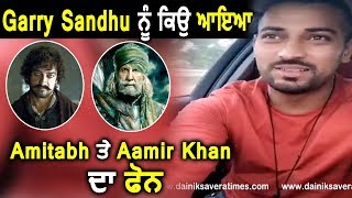 Garry Sandhu ਨੂੰ ਆਇਆ Aamir Khan ਤੇ Amitabh Bachchan ਦਾ Phone | Dainik Savera