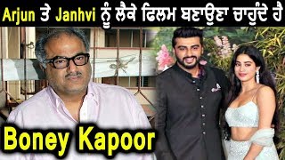 Boney kapoor Wants to do film with Arjun and Jahnvi l Dainik Savera