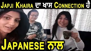 Japji Khaira has Special Connection with Japanese | Dainik Savera