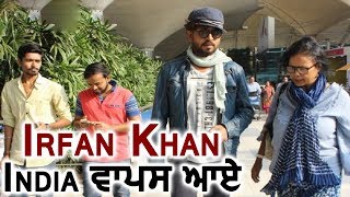 Irfan Khan returned India for 2 days Secretly | Dainik Savera