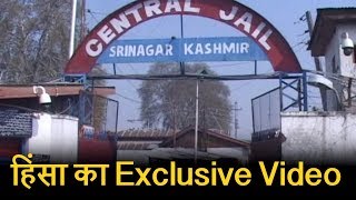 Srinagar सेंट्रल जेल में हिंसक झड़प का Exclusive video, वो दहशत के पल जहन में कैद