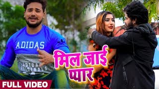 भड़का हुआ आशिक़ : मिल जाई प्यार - Mil Jaai Pyaar - Vivek Pandey - Bhojpuri #Video_Songs 2019