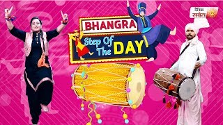 Bhangra Step Of The Day : Dhamaal ( Single ) | EP 1 | Dainik Savera