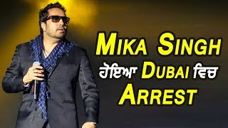 Mikka Singh arrested by Dubai police | Dainik Savera