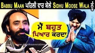Babbu Maan First Time Speaks About Sidhu Moose Wala l Dainik Savera