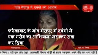 फर्रुखाबाद के गांव मेरापुर में दबंगो ने एक गरीब का आशियाना जलाकर राख कर दिया THE NEWS INDIA