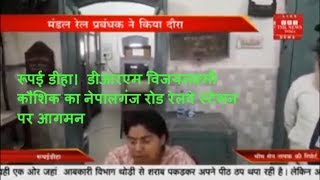 रूपई डीहा।  डीआरएम विजयलक्ष्मी कौशिक का नेपालगंज रोड रेलवे स्टेशन पर आगमन THE NEWS INDIA