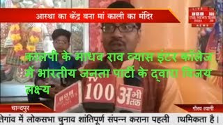 कालपी के माधव राव व्यास इंटर कॉलेज में भारतीय जनता पार्टी के द्वारा विजय लक्ष्य THE NEWS INDIA