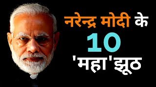 PM Narendra Modi's 10 biggest lies exposed |  नरेन्द्र मोदी के 10 ''महा''झूठ